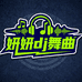 妍妍dj舞曲