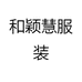 和颖慧服装