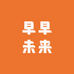 早早未来1号仓