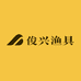 潮州市俊兴渔具店