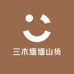 三木缅缅山货