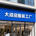 大迎迎服装工厂