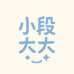 小段大大的店
