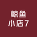 鲸鱼小店7