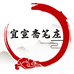 宜宣斋笔庄