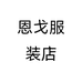 恩戈服装店个体店