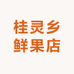 若灵水果专营店