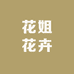 花姐花汇