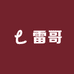 雷哥长白山特产