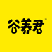 谷养君