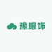 小豫服饰