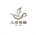 久吉玻璃茶具