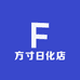 方寸日化店