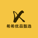 希希优品甄选
