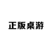 老吴正版桌游