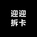 迎迎拆卡