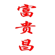 富贵昌珠宝个体店