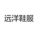 远洋鞋服