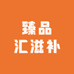 臻品汇滋补