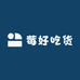 莓好吃货