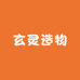 玄灵造物