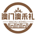 澳门澳禾礼伴手礼