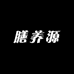 膳养源