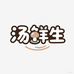 汤鲜生
