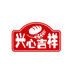 兴心吉祥面包旗舰店