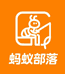 蚂蚁部落素饵精品店
