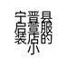 宁晋县启宣服装店