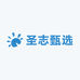 圣志甄选