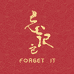 忘记它Forget it酒类旗舰店