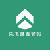 乐飞健商贸行