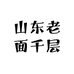 山东老面千层大馒头