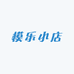 模乐小店