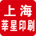 上海莘星印务有限公司企业店