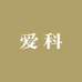 爱科28号丽泰店