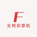 发财彩票机二店