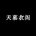 天慕衣阁