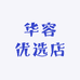 华容优选店