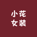 小花女装工作室