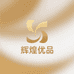辉煌优品商贸