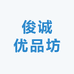 俊诚优品坊