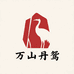 贵州万山丹鸳朱砂源头工厂