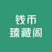钱币臻藏阁