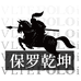 聚优保罗皮带二店