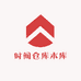 时间仓库本库