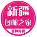 新疆BY之家