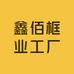 鑫佰框业工厂店
